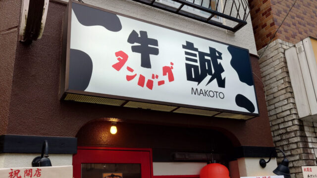 王子 牛タンバーグ 誠