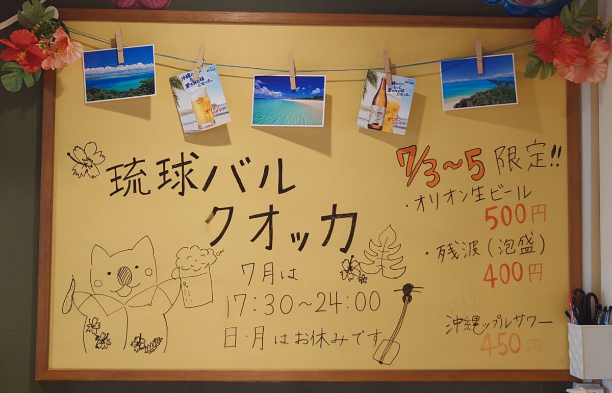 王子 琉球バル クオッカ
