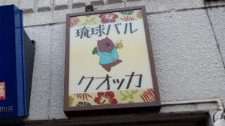 王子 琉球バル クオッカ
