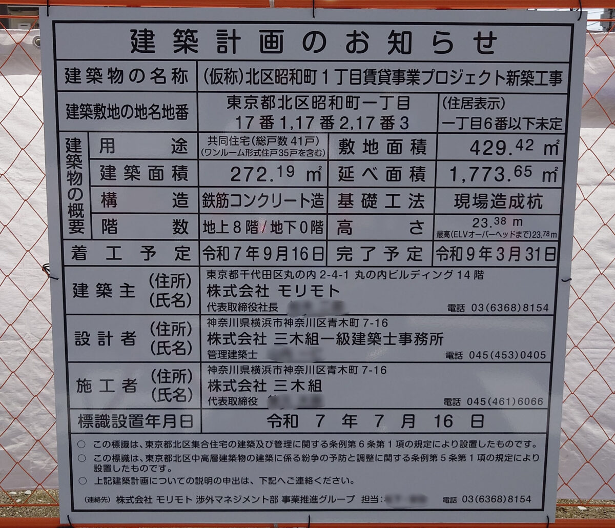 尾久 北区昭和町1丁目賃貸事業プロジェクト新築工事