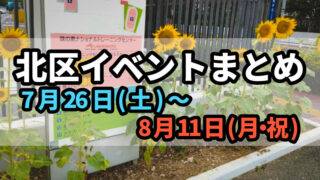 北区イベント0726