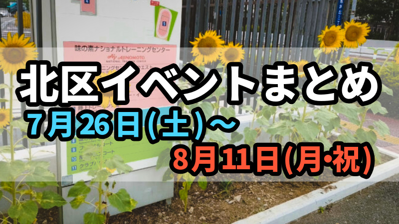 北区イベント0726