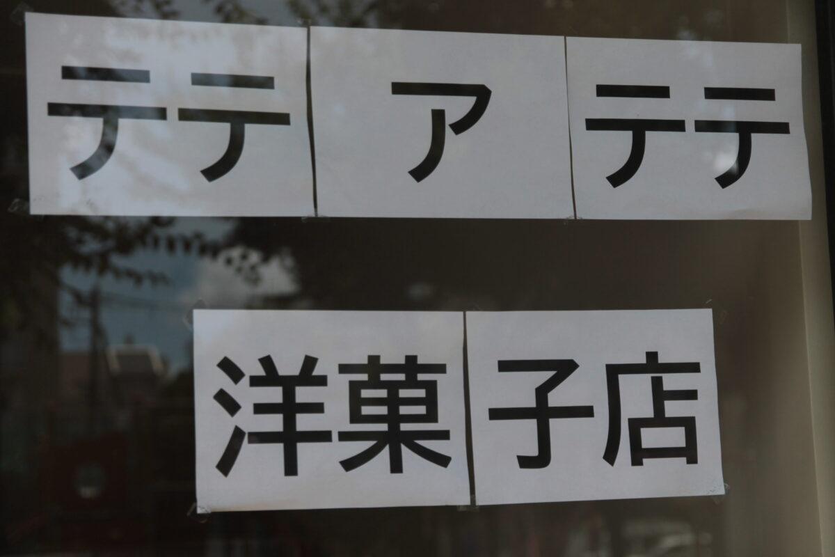 テテ ア テテ洋菓子店