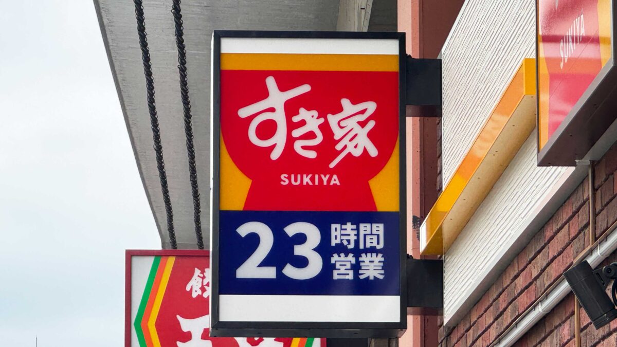 すき家　赤羽南口店