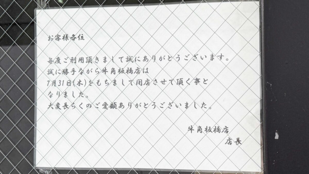 牛角板橋店