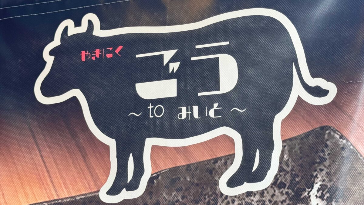 やきにく ごう