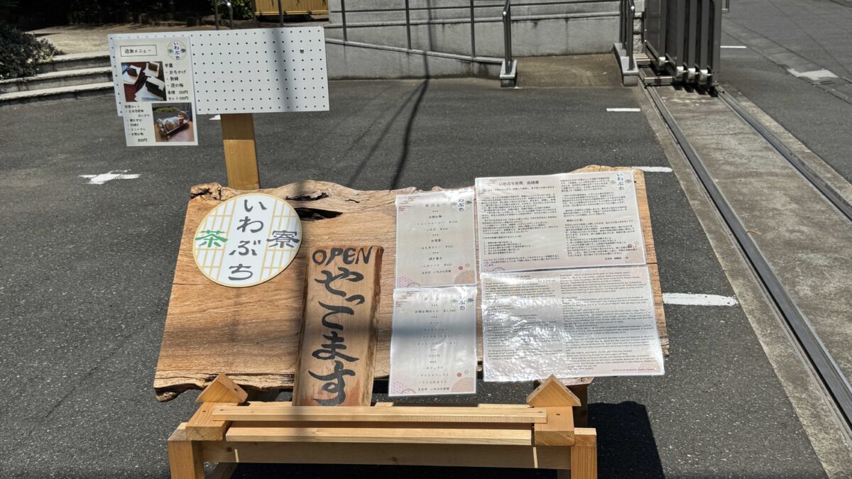 赤羽岩淵 正光寺「いわぶち茶寮」