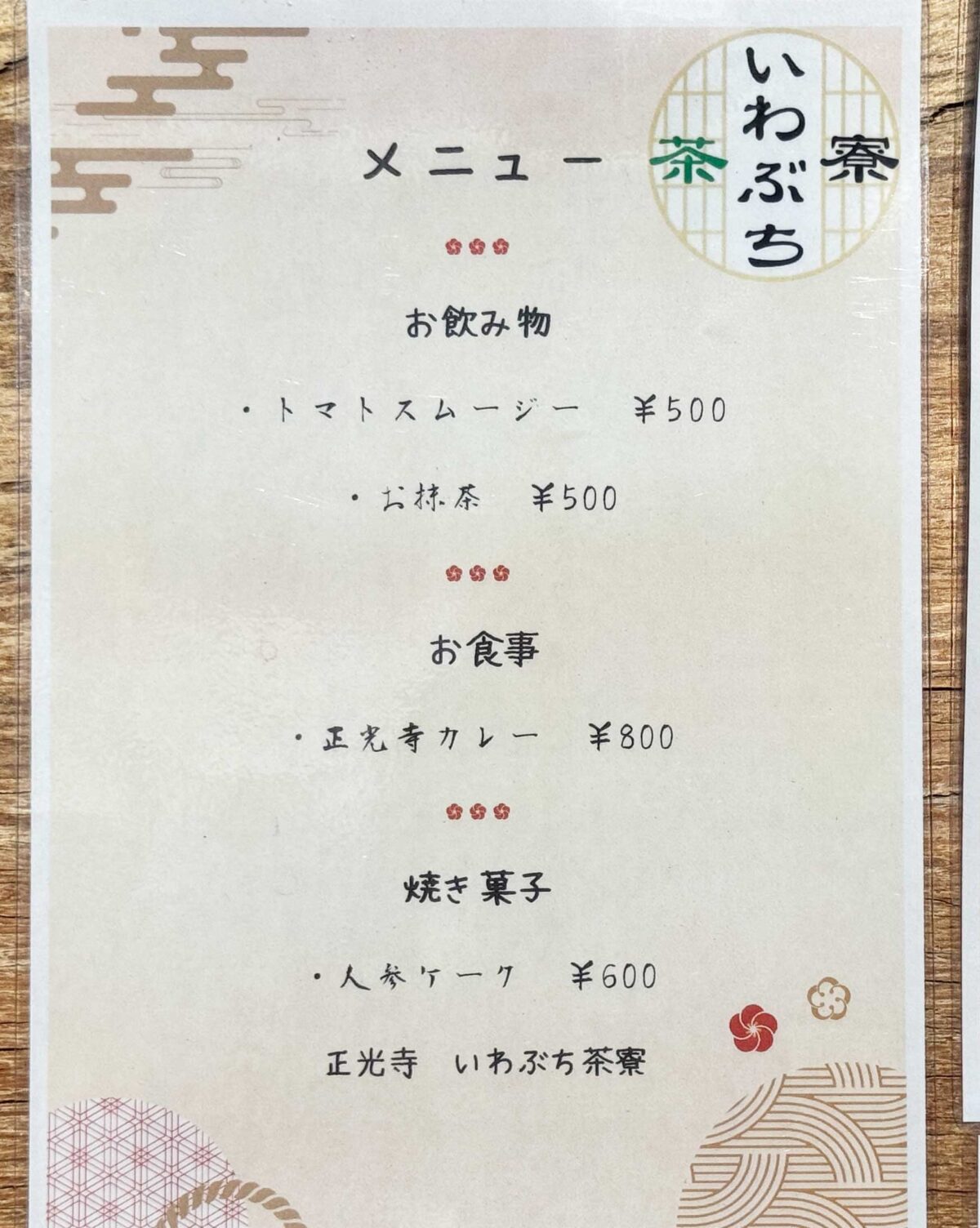 赤羽岩淵 正光寺「いわぶち茶寮」