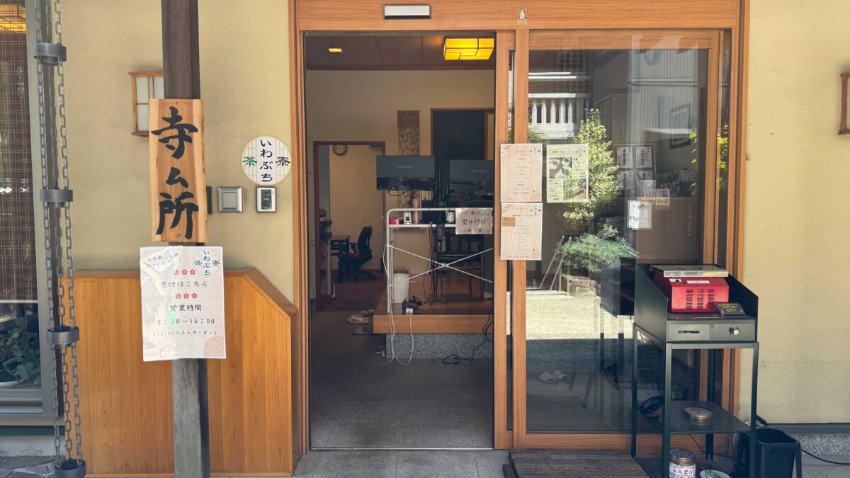 赤羽岩淵 正光寺「いわぶち茶寮」