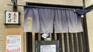 明石屋 赤羽