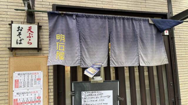 明石屋　赤羽