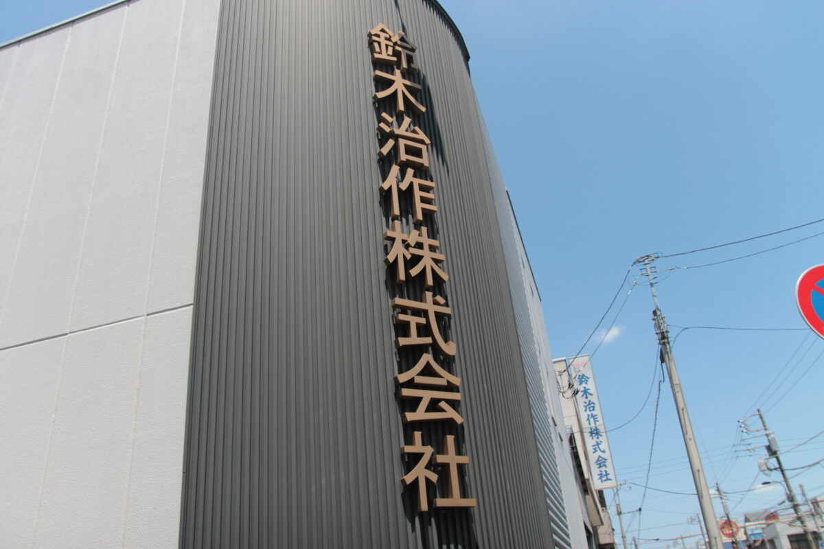 鈴木治作