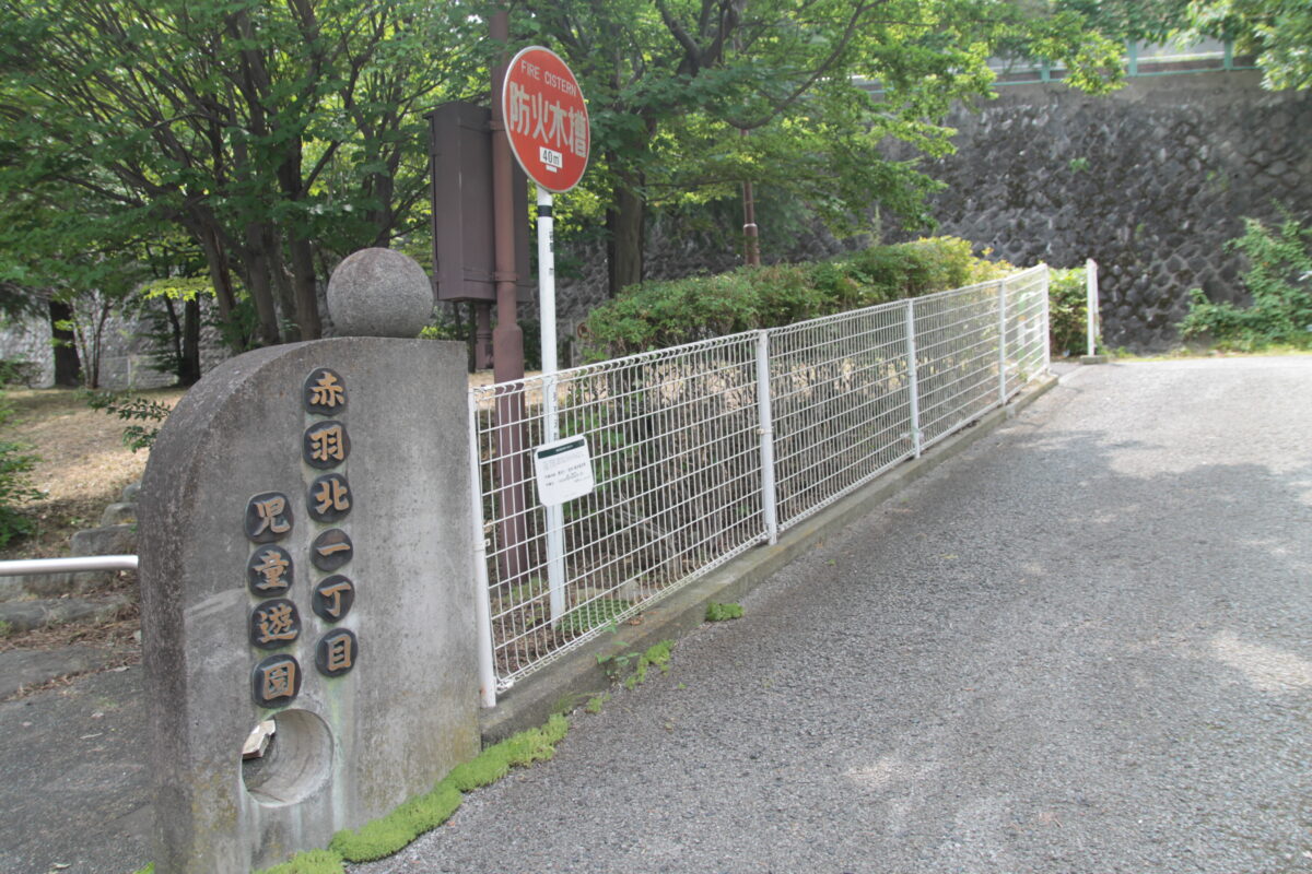 赤羽北一丁目児童遊園