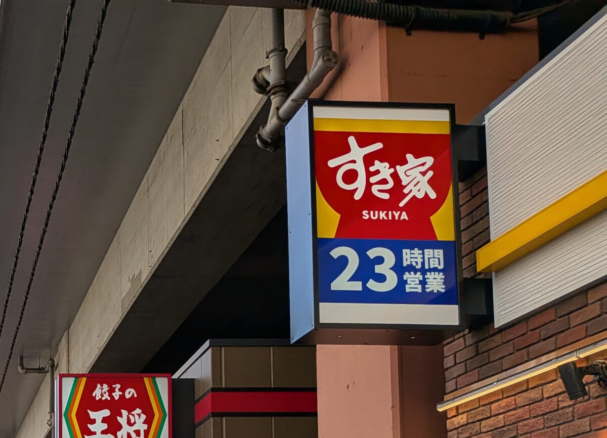 すき家 赤羽南口店