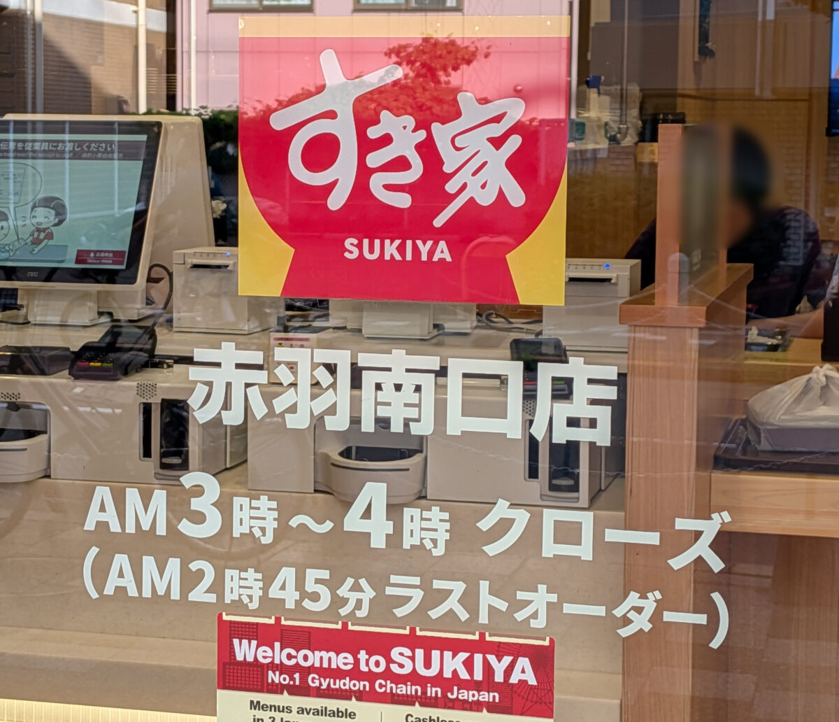 すき家 赤羽南口店