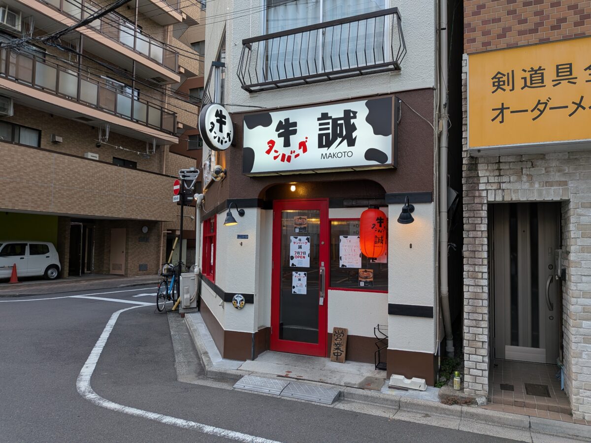 王子 牛タンバーグ 誠