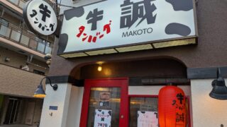 王子 牛タンバーグ 誠