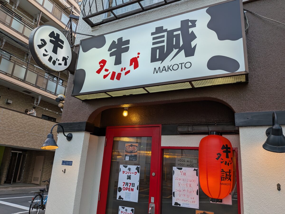 王子 牛タンバーグ 誠
