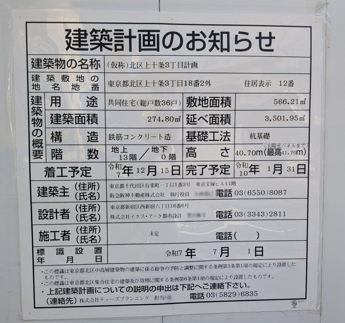 (仮称)北区上十条3丁目計画