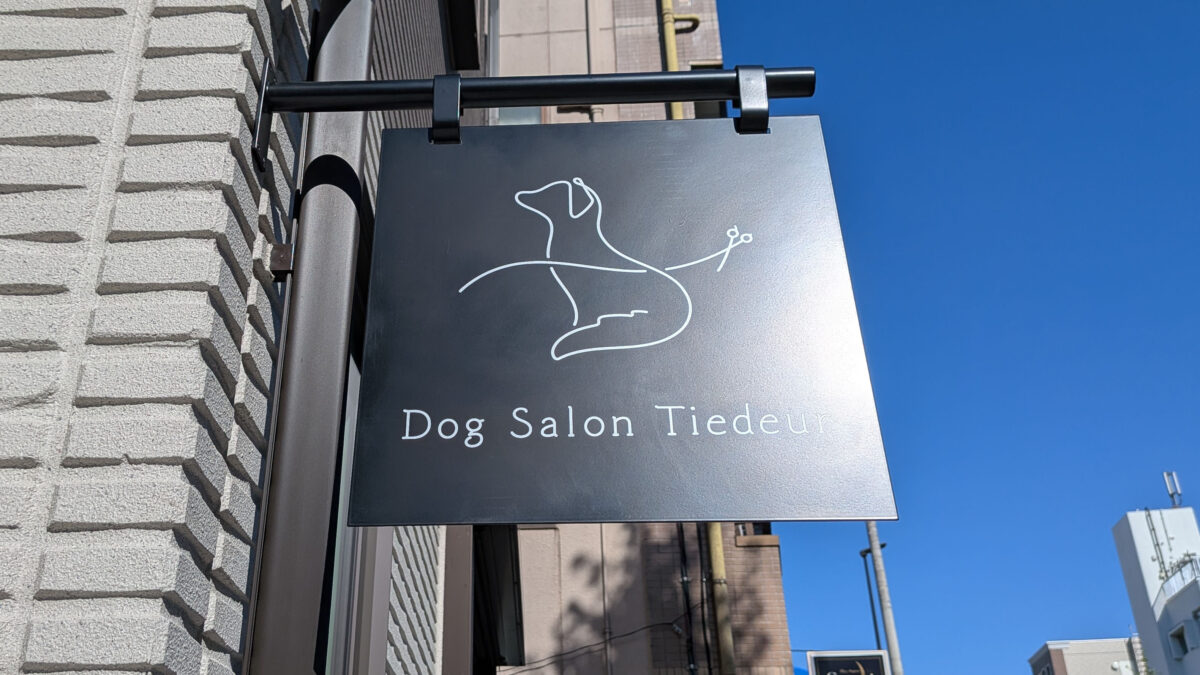 十条 Dog Salon Tiedeur