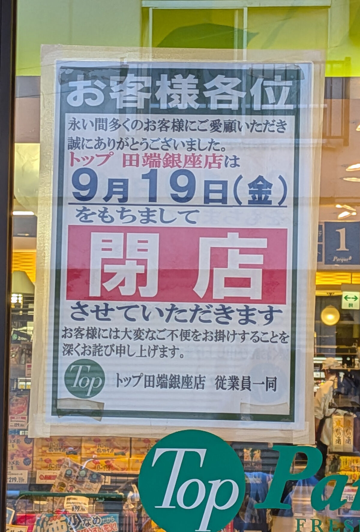トップパルケ田端銀座店