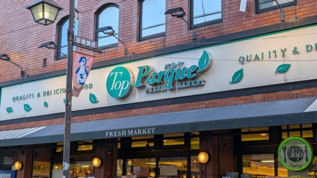 トップパルケ田端銀座店