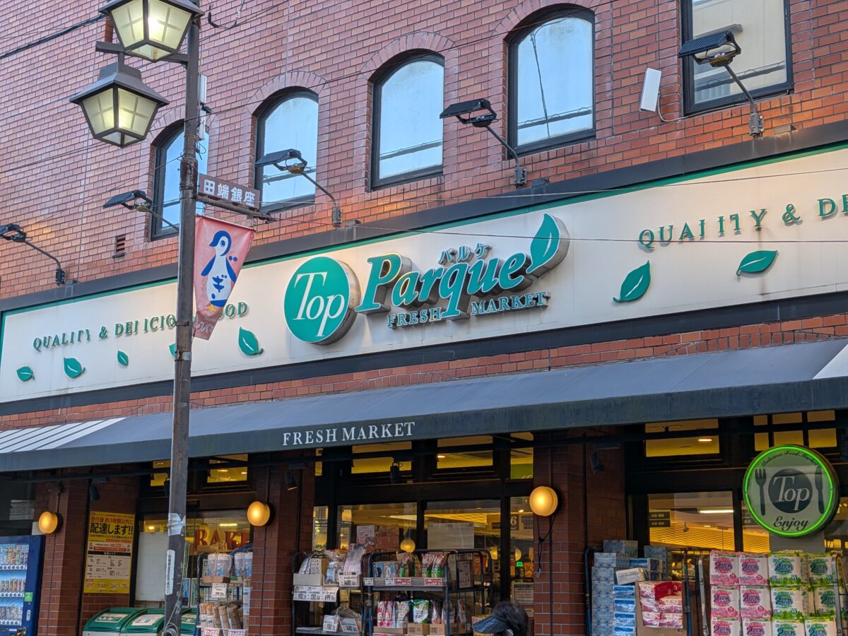 トップパルケ田端銀座店