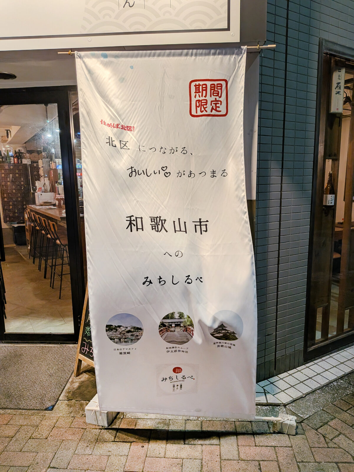 王子 居酒屋「みちしるべ」