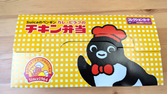 赤羽駅NewDays Suicaのペンギン カレーピラフのチキン弁当
