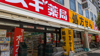 スギ薬局田端新町店