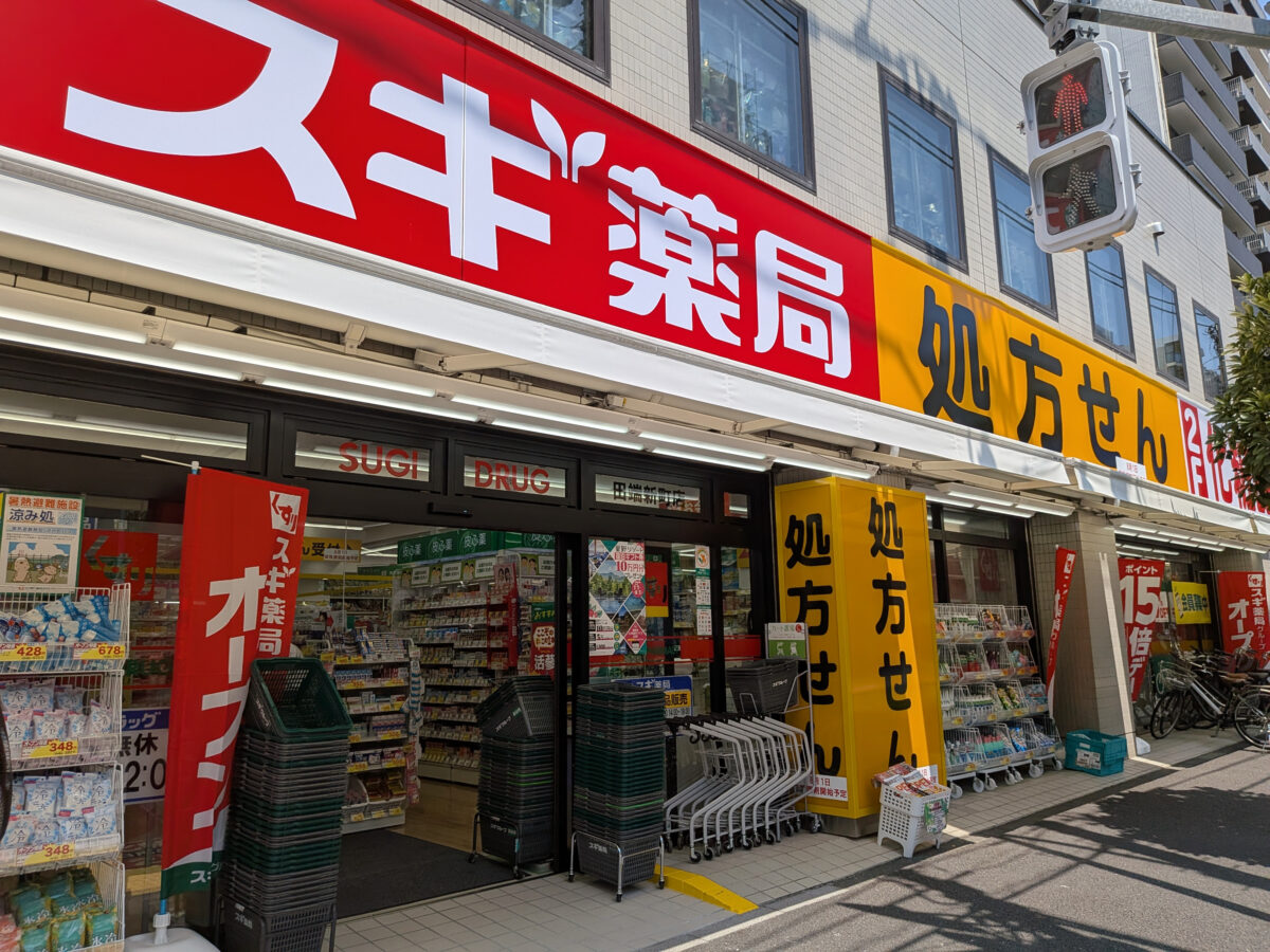 スギ薬局田端新町店