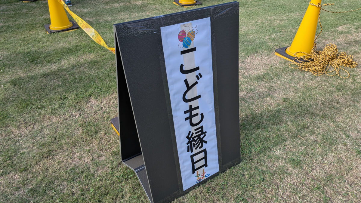 十条 自衛隊 盆踊り