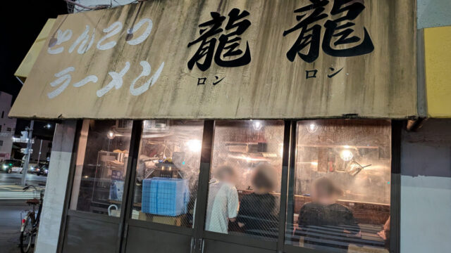 赤羽 龍龍