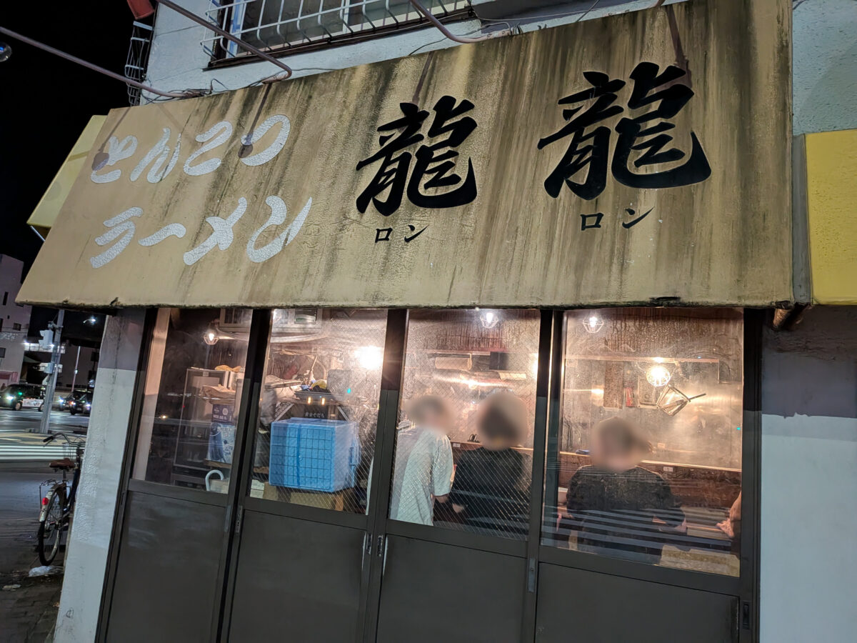 赤羽 龍龍