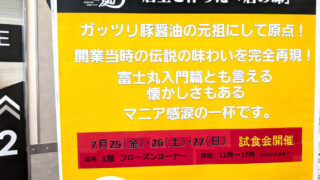 ラーメン富士丸 イオンスタイル赤羽