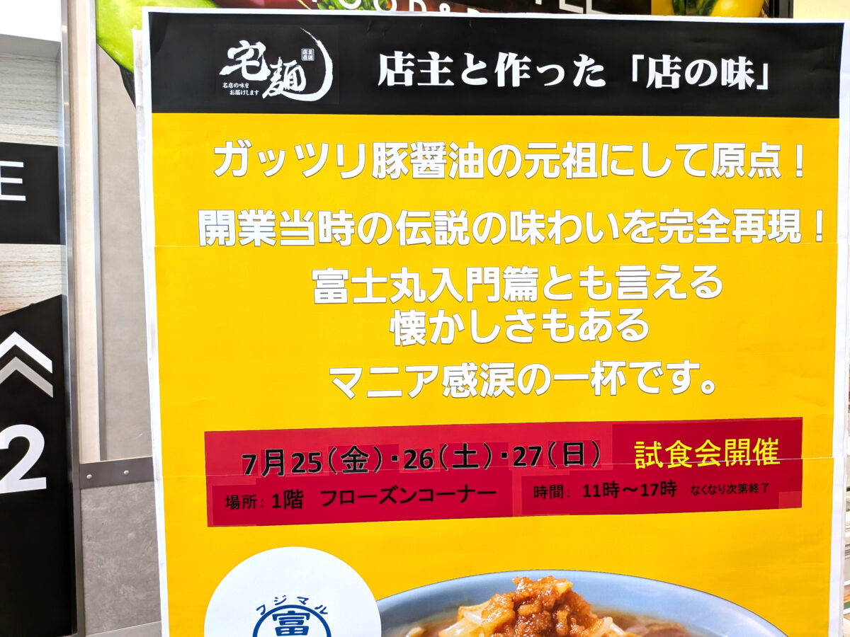 ラーメン富士丸 イオンスタイル赤羽