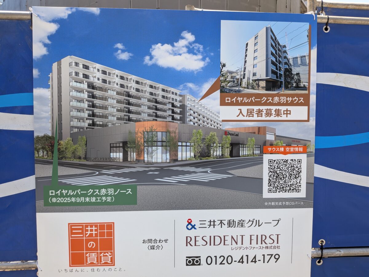 ロイヤルパーク赤羽ノース サウス