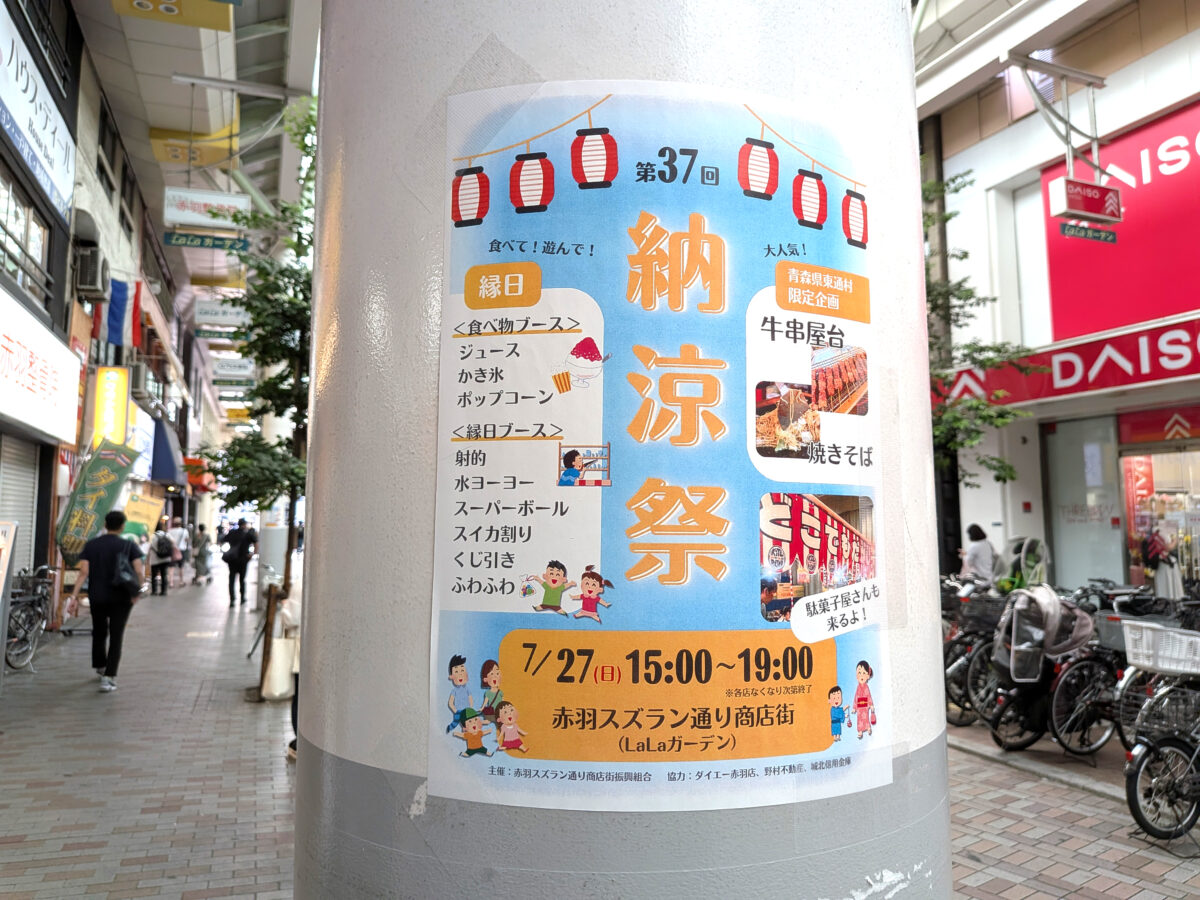 赤羽ララガーデン 納涼祭