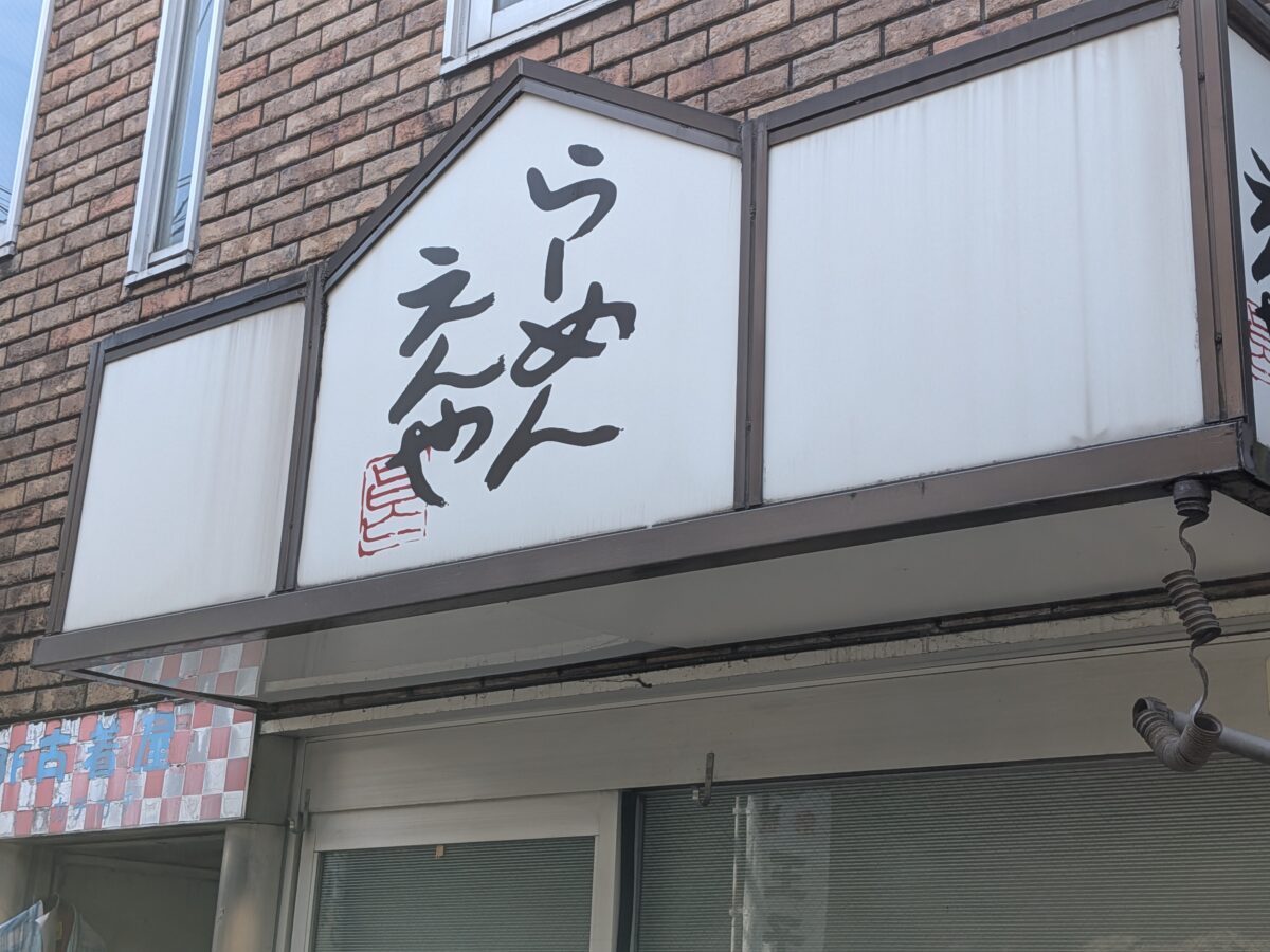 王子 らーめん えんや
