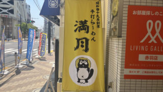 赤羽 手打らーめん 満月