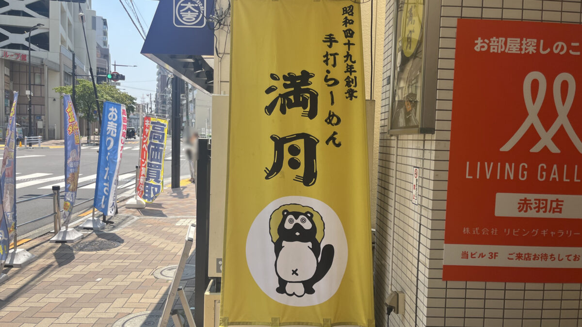 赤羽 手打らーめん 満月