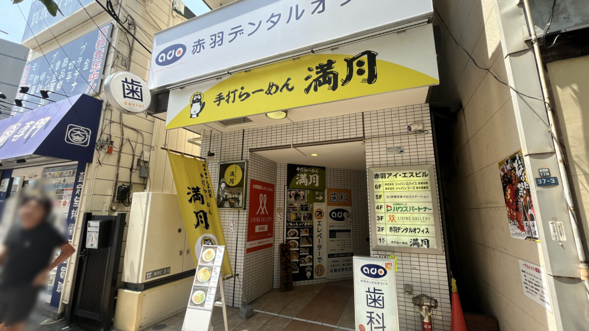 赤羽 手打らーめん 満月