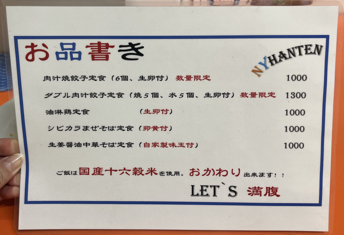北赤羽 ニューヨーク飯店