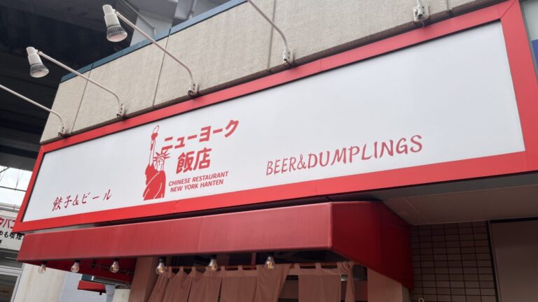 北赤羽 ニューヨーク飯店