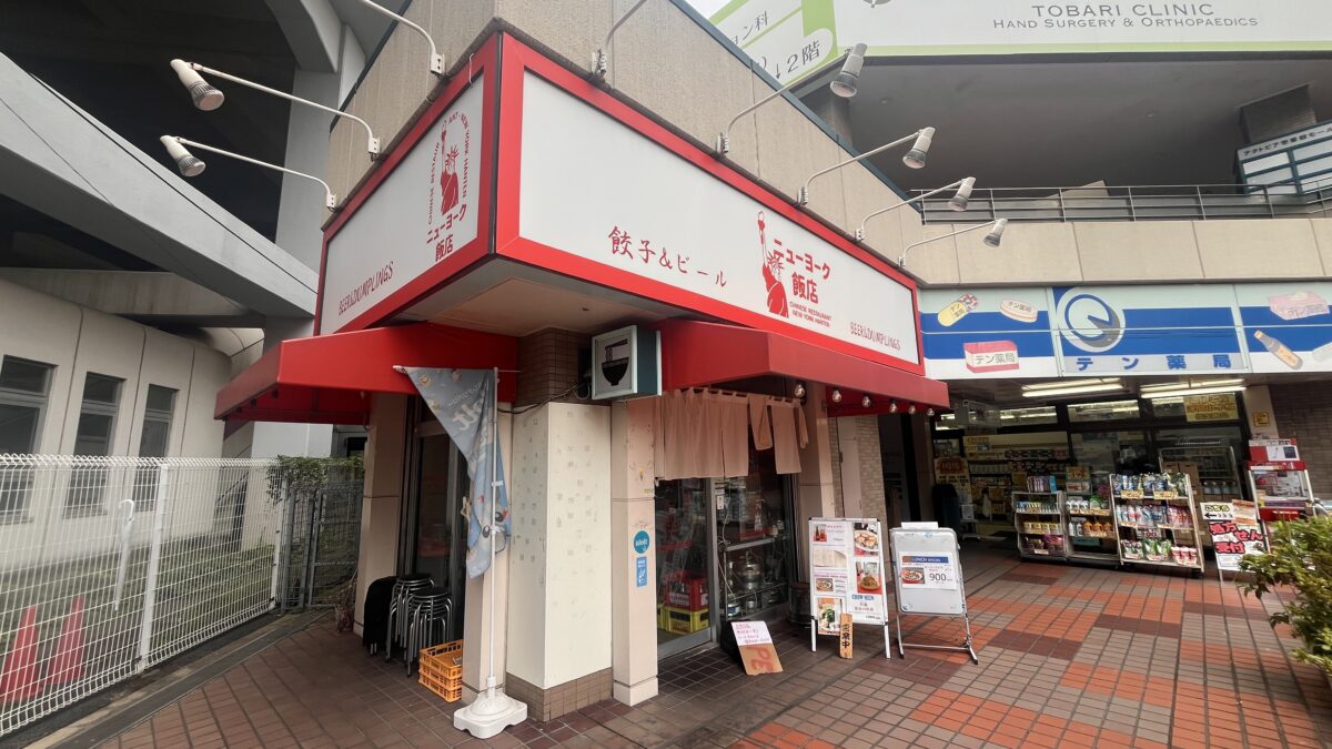 北赤羽 ニューヨーク飯店