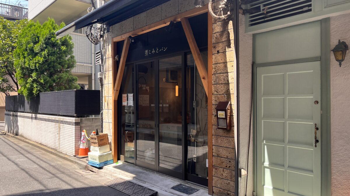 赤羽岩淵 煮込みとパン はにかみや