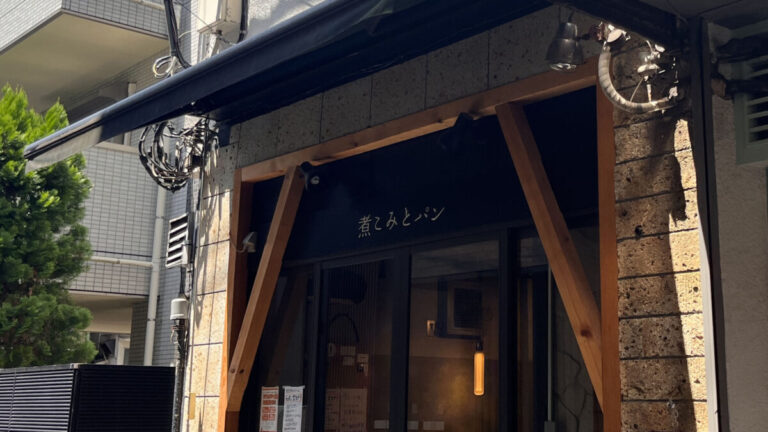 赤羽岩淵 煮込みとパン はにかみや