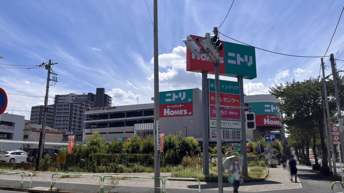 北赤羽 島忠ホームズ ニトリ