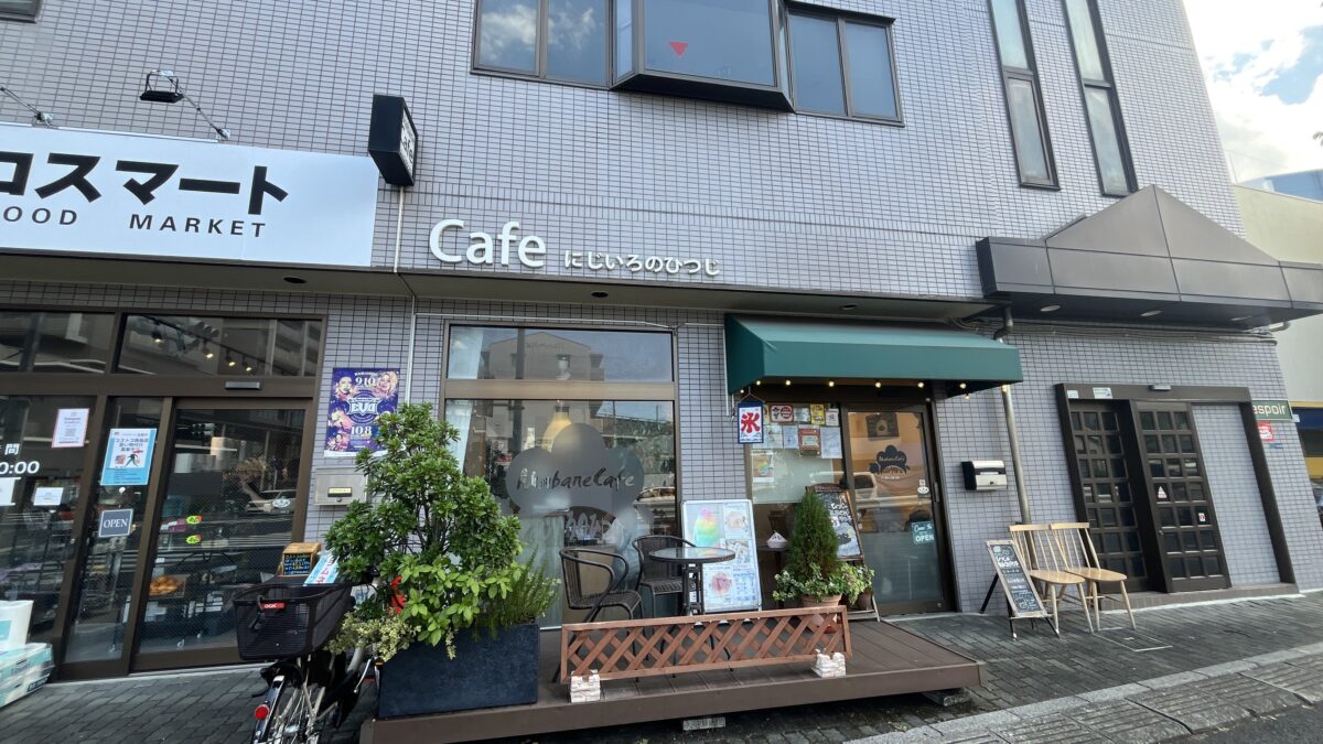 北赤羽 AkabaneCaféにじいろのひつじ