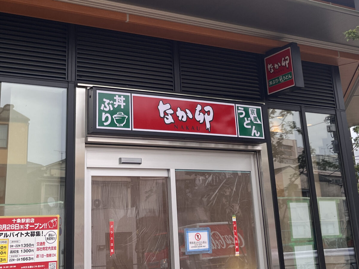 十条 ジェイトモール J&MALL なか卯